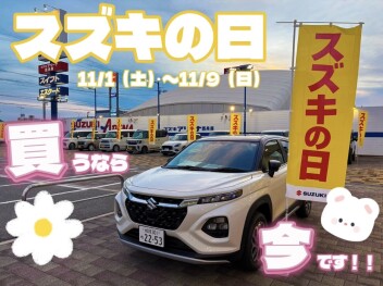 スズキの日　今週末までです！！